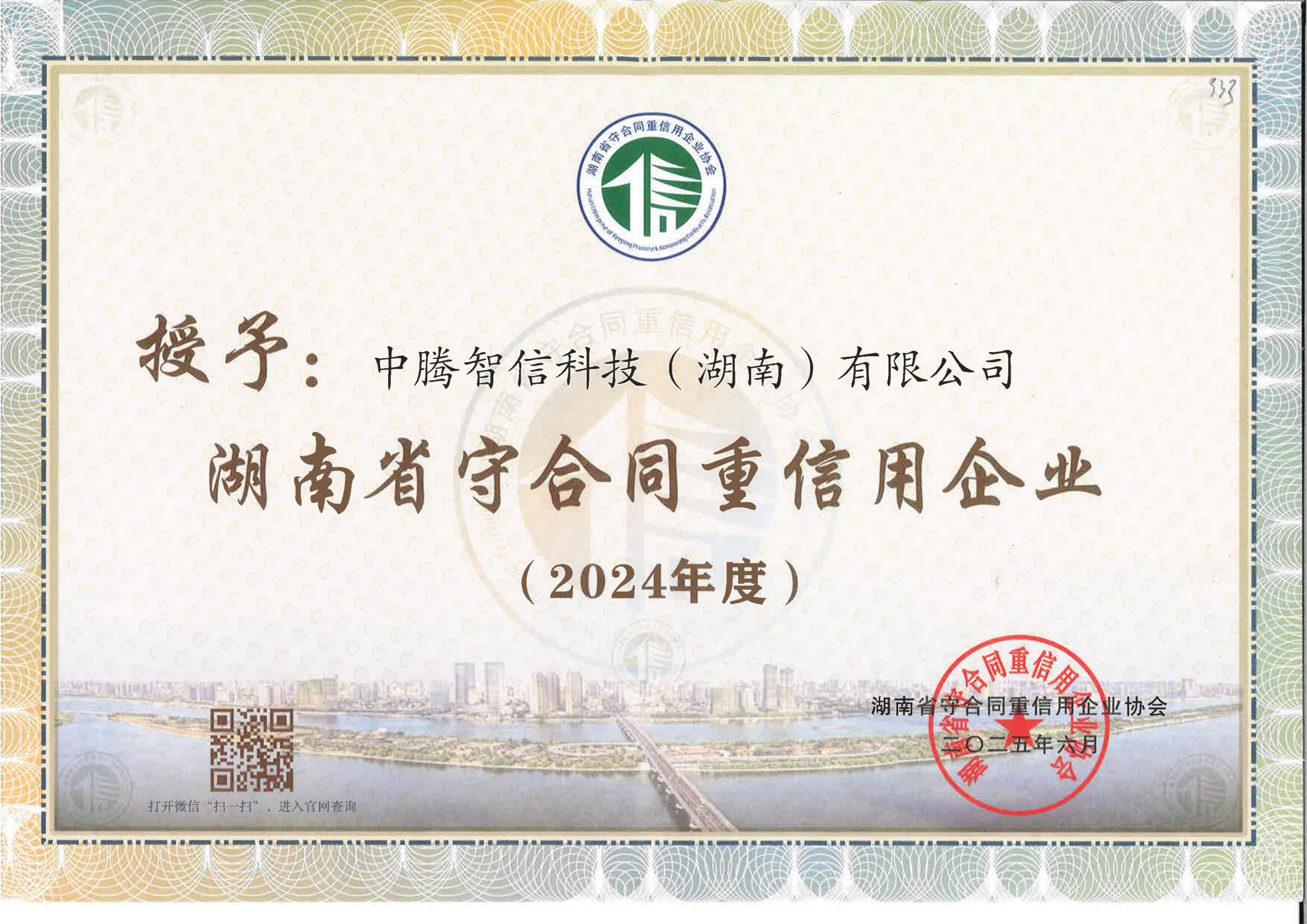 诚信立企 行稳致远 | 中腾智信获评湖南省及长沙市"守合同重信用企业"