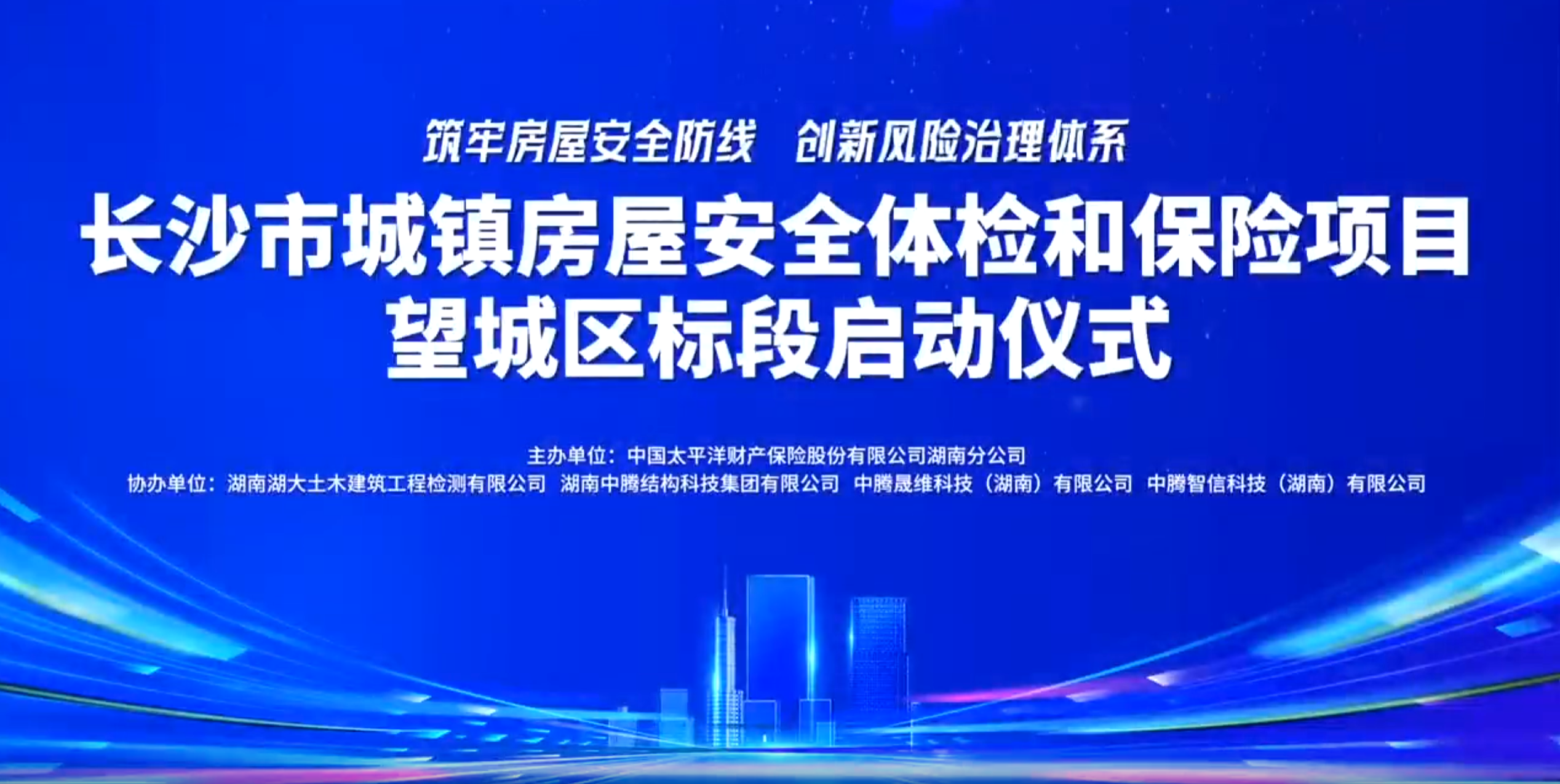 望城区城镇房屋安全体检和保险项目启动
