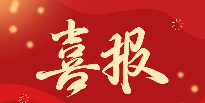 喜报！中腾科技荣获中国公路建设行业协会科学技术进步奖